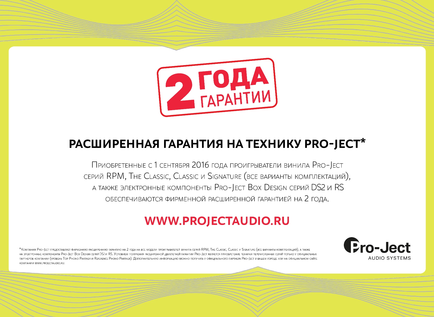Расширенная гарантия на технику Pro-Ject