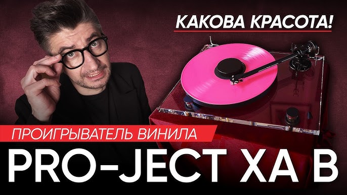 Pro-Ject XA B в обзоре Борзенкова Pro-Ject XA B в обзоре Борзенкова